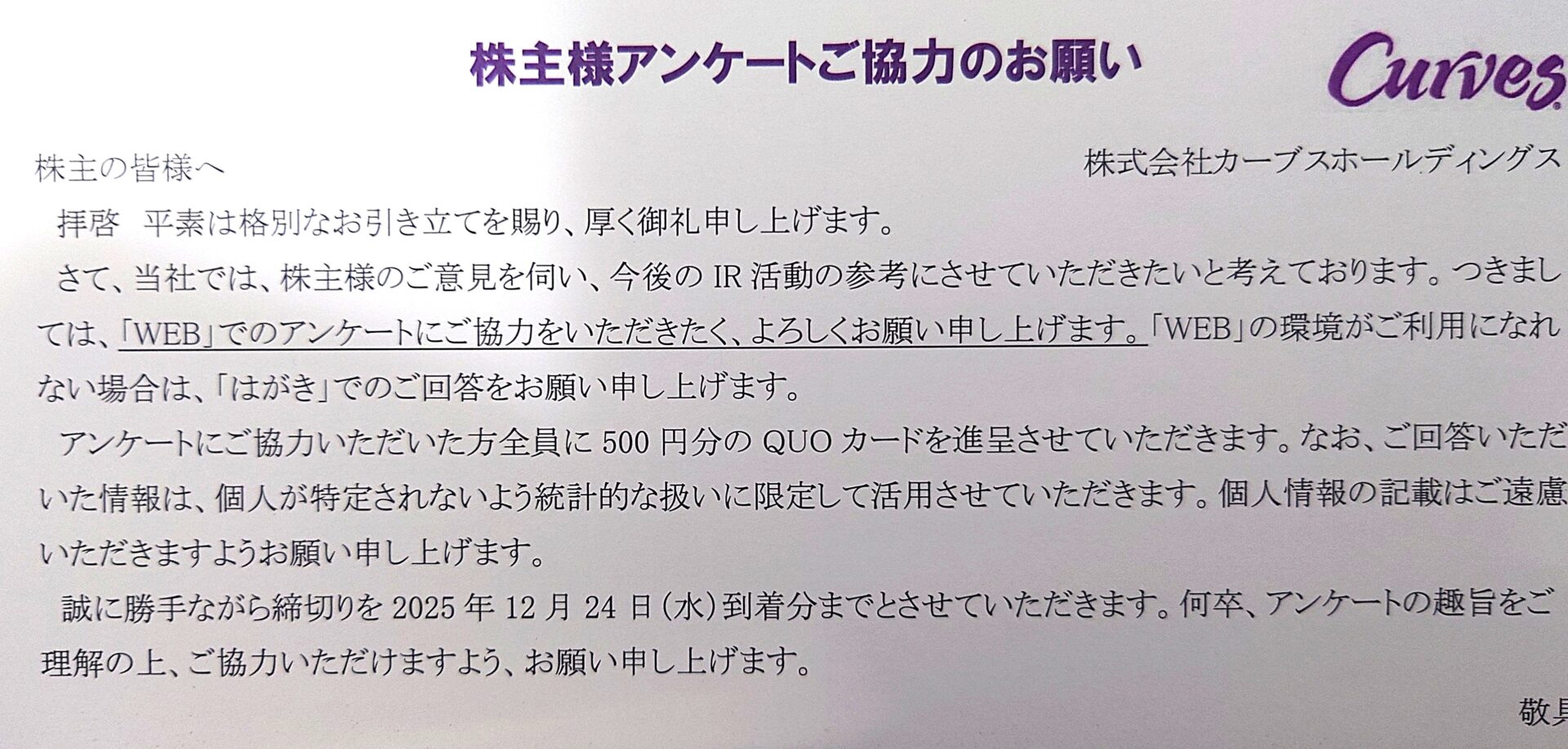 カーブスHD アンケートQUO2511