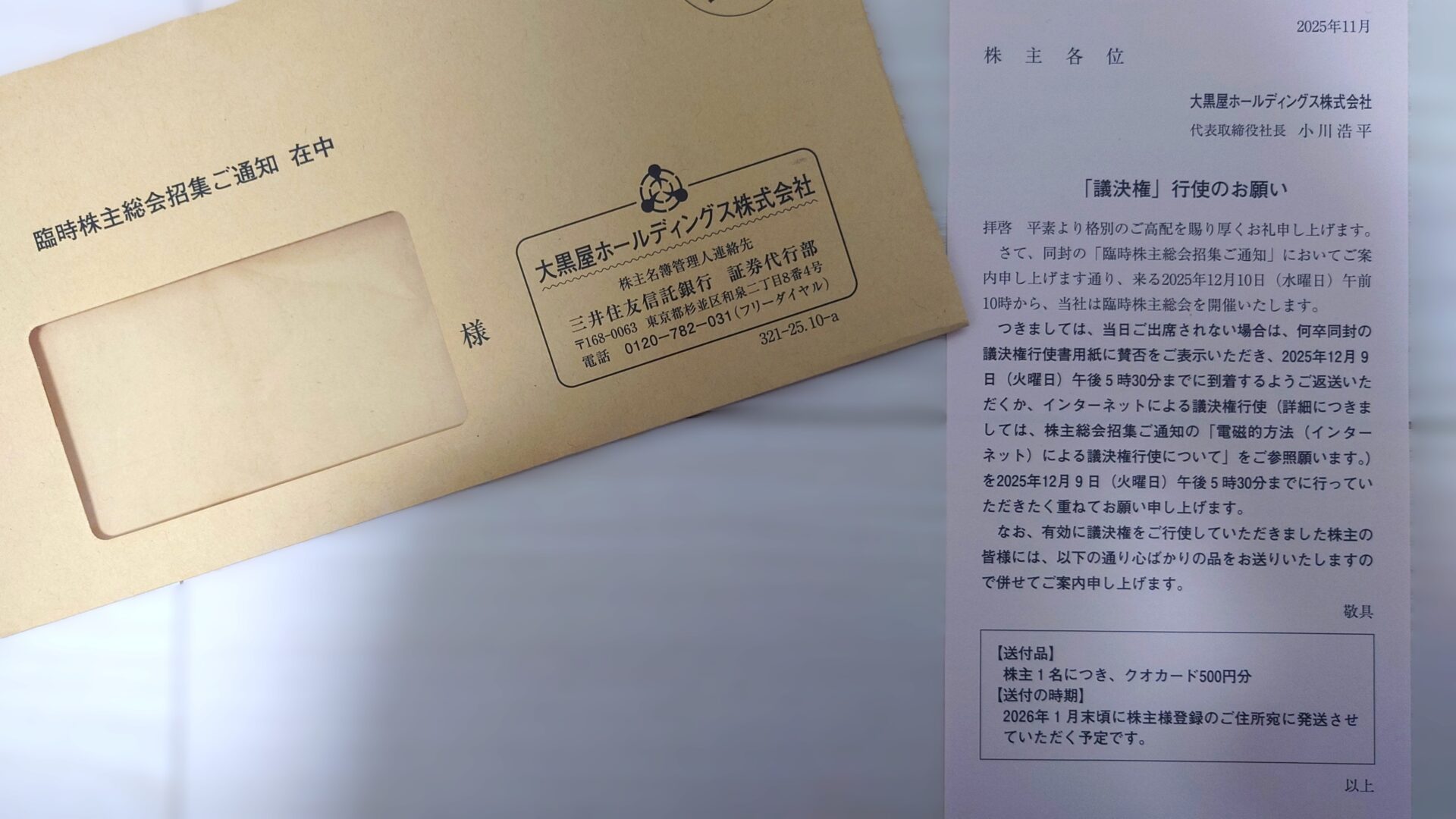 大黒屋HDから(臨時)議決権行使書が到着