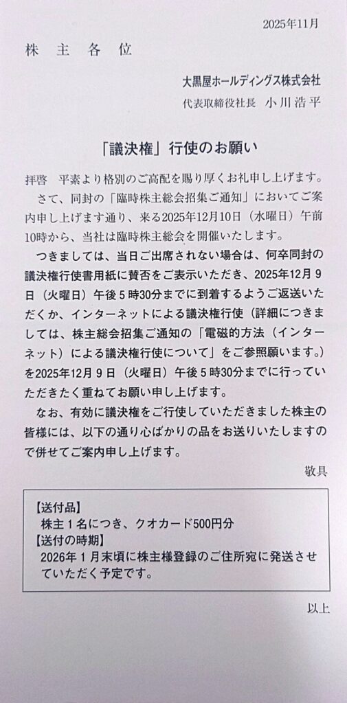 大黒屋HD 臨時でも議決権行使で500円QUO確定