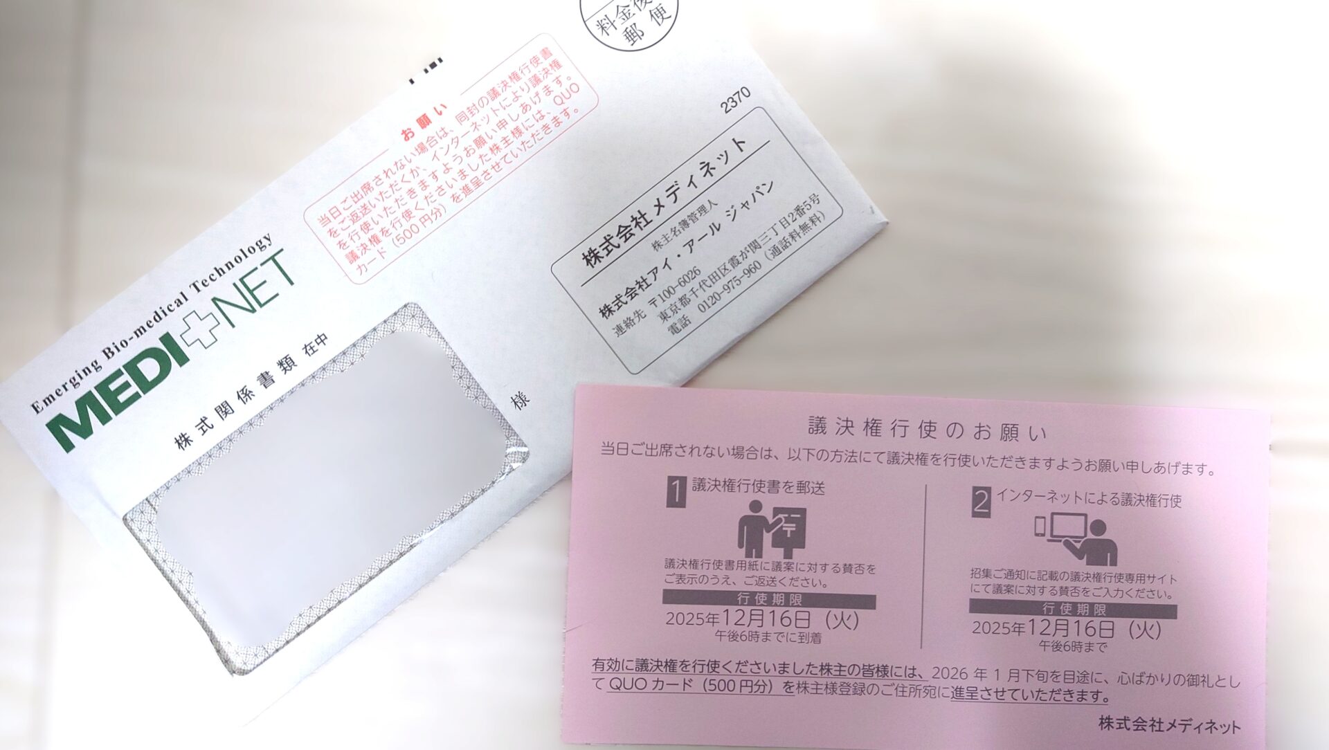 メディネットから議決権行使書が到着