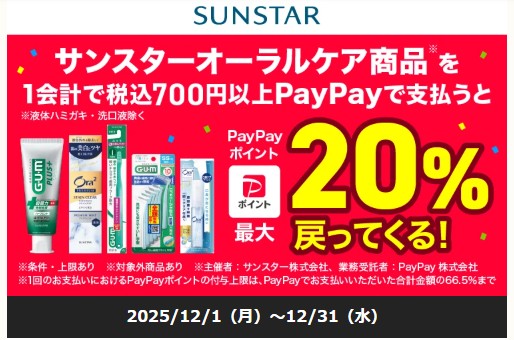 サンスター×PayPay キャンペーン