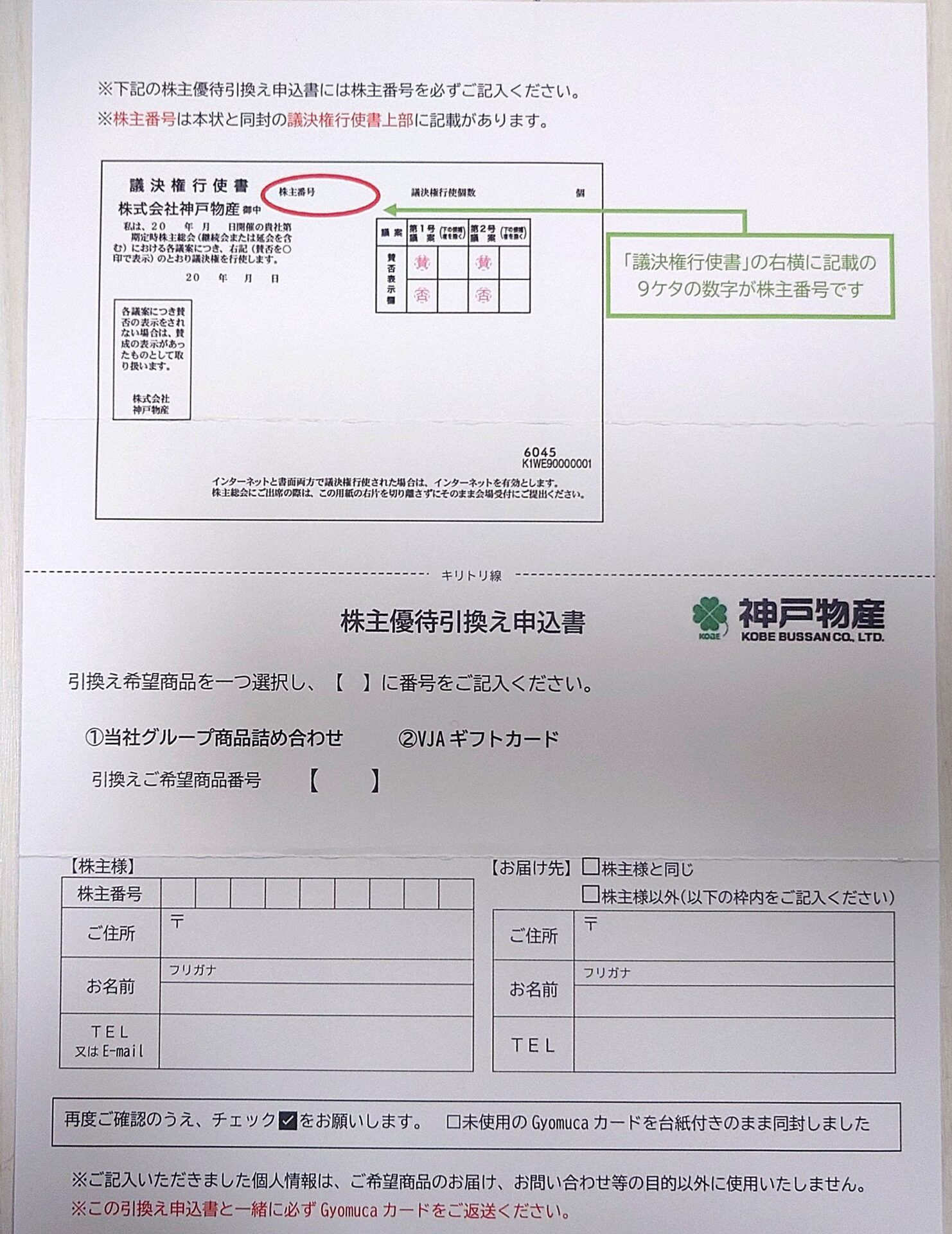 株主優待引換申込書