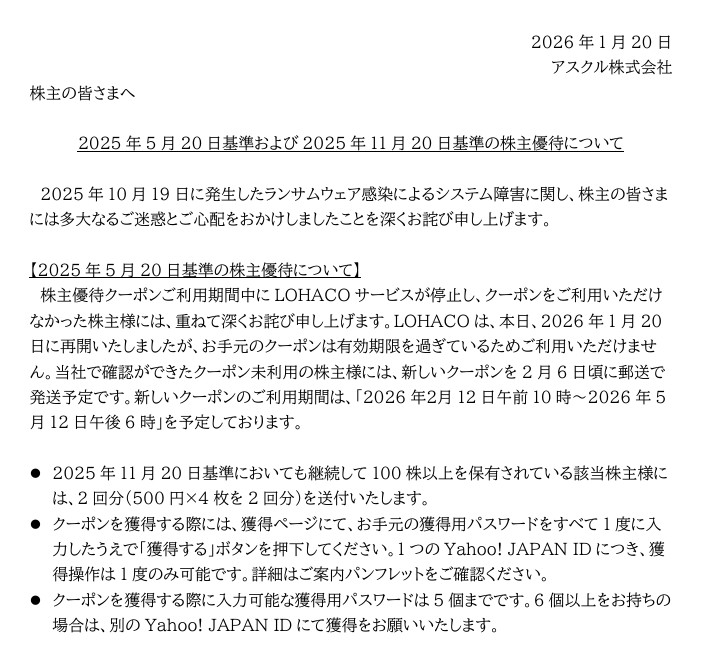2025年5月20日基準および2025年11月20日基準の株主優待について