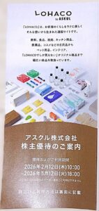 アスクル株主優待の案内2025年11月期