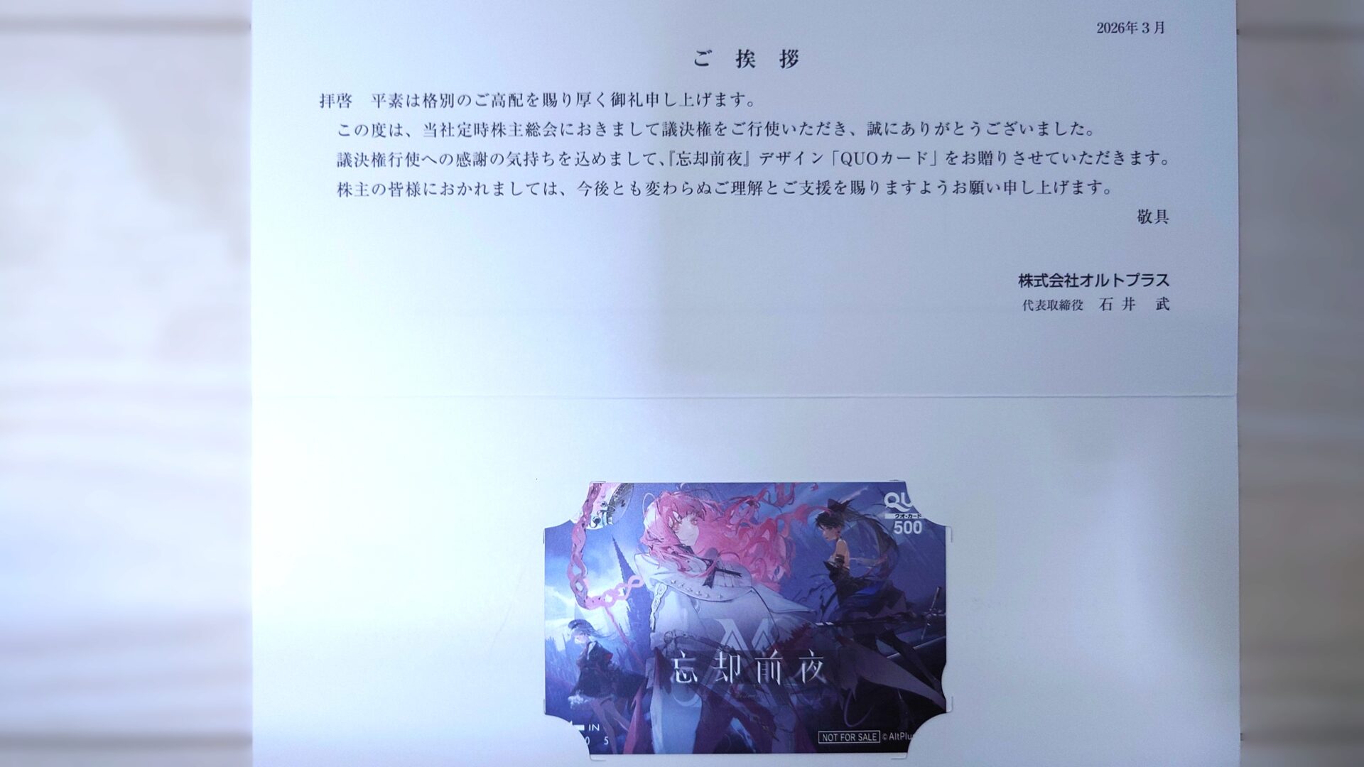 オルトプラス 2512総会御礼QUO到着