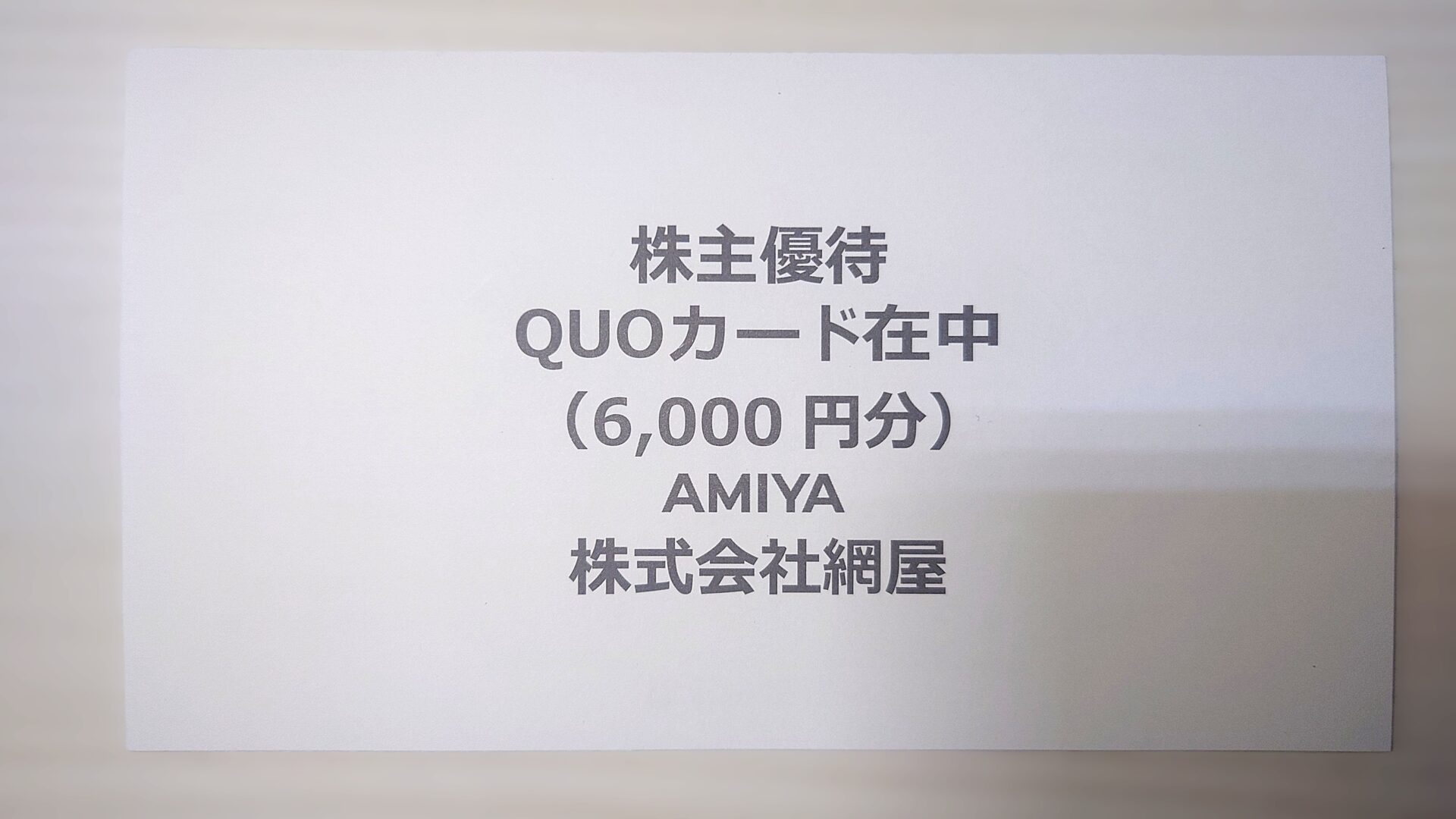 網屋株主優待QUO6千円