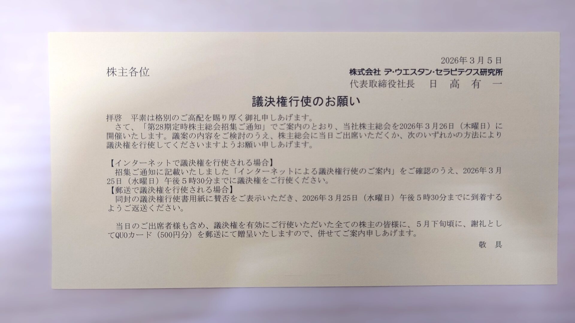 DWTI 議決権行使のお願い 2603