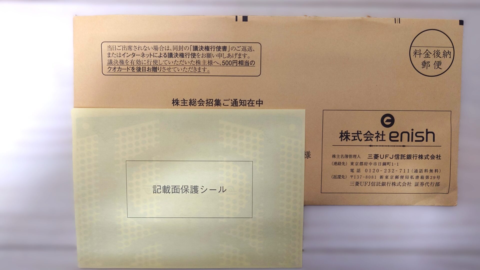 enishから臨時議決権行使書が到着2603
