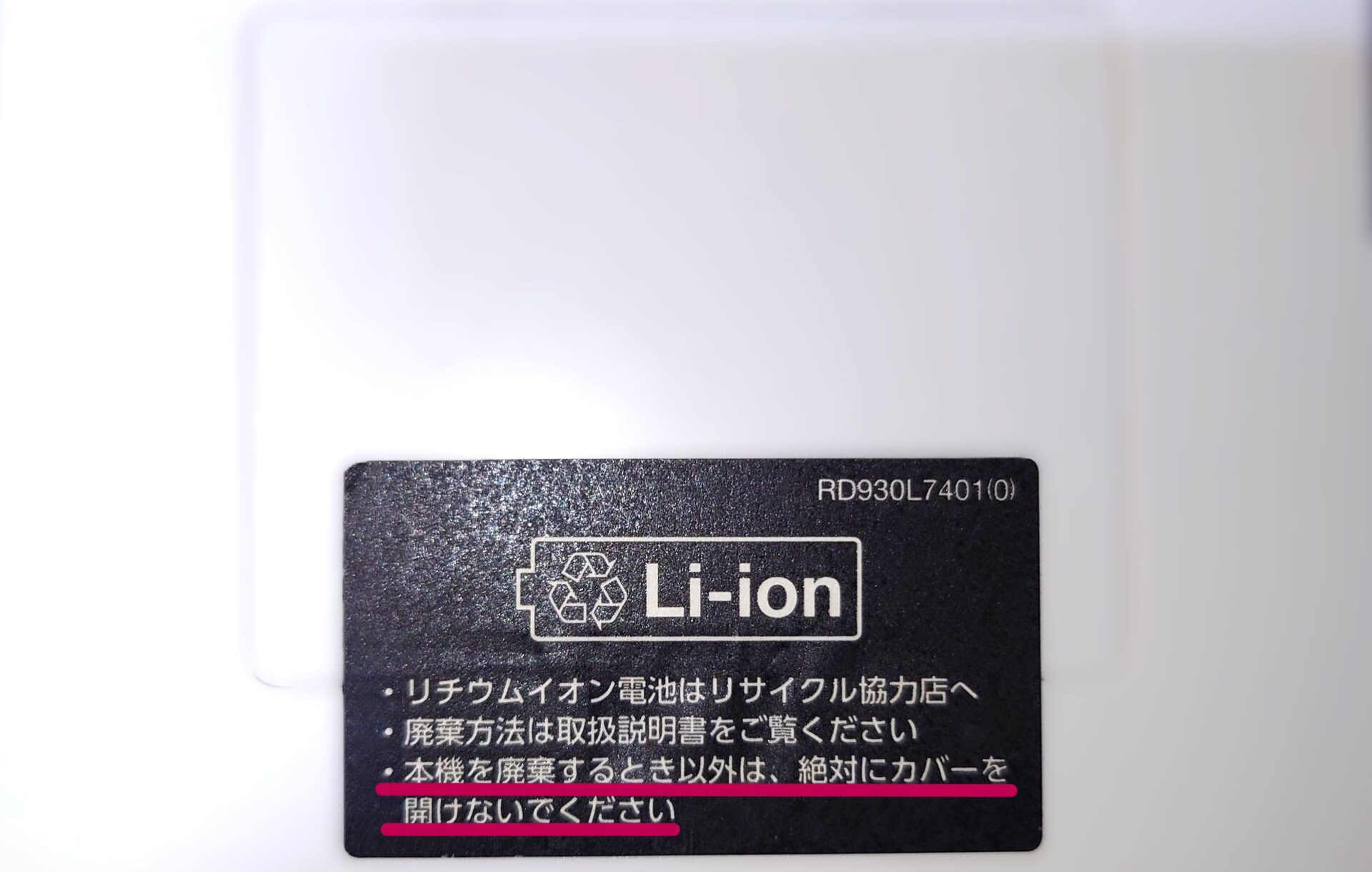 RD-931Lは電池交換不可の表記