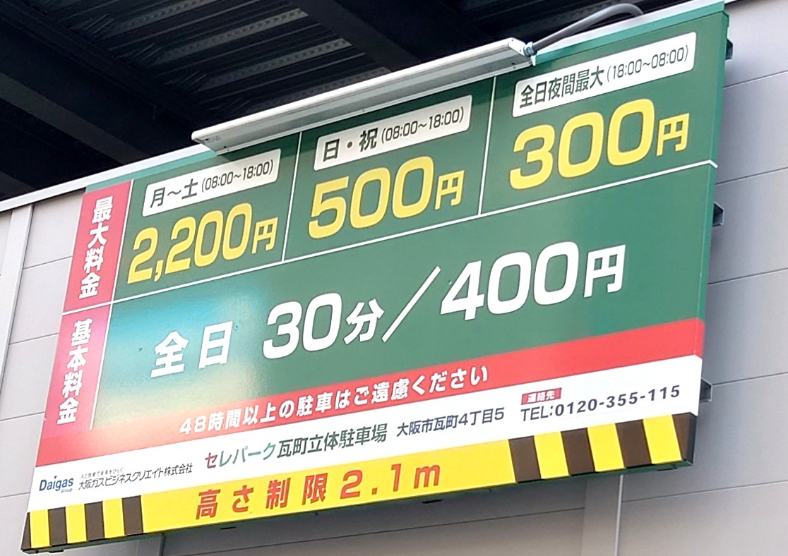 ④セレパーク瓦町立体(料金看板拡大)