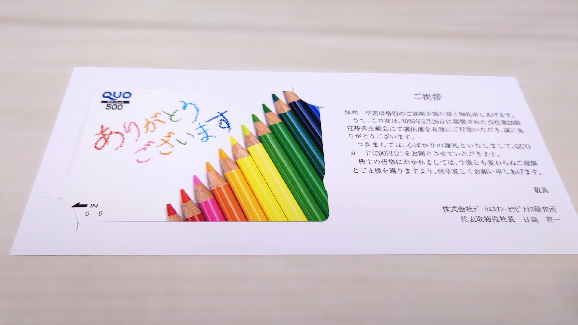 DWTI2512総会御礼QUOカード到着