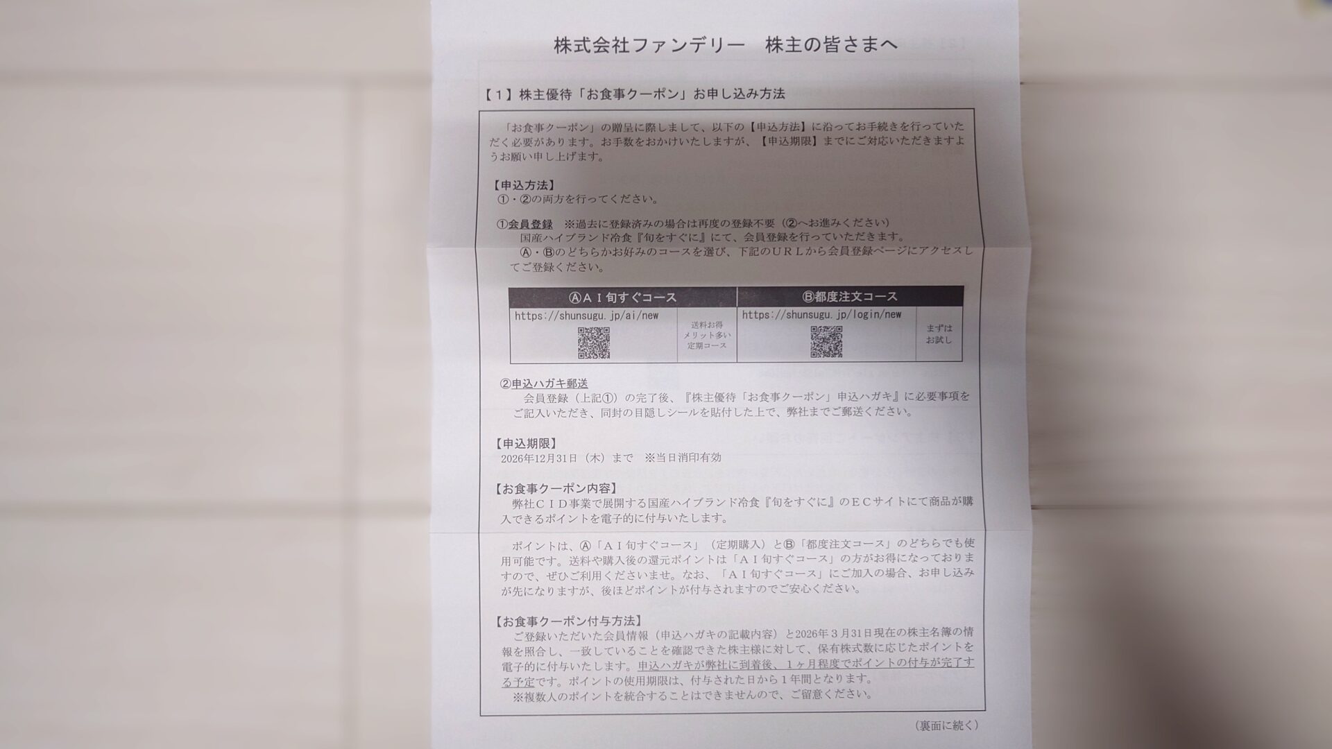 ファンデリーから株主優待到着