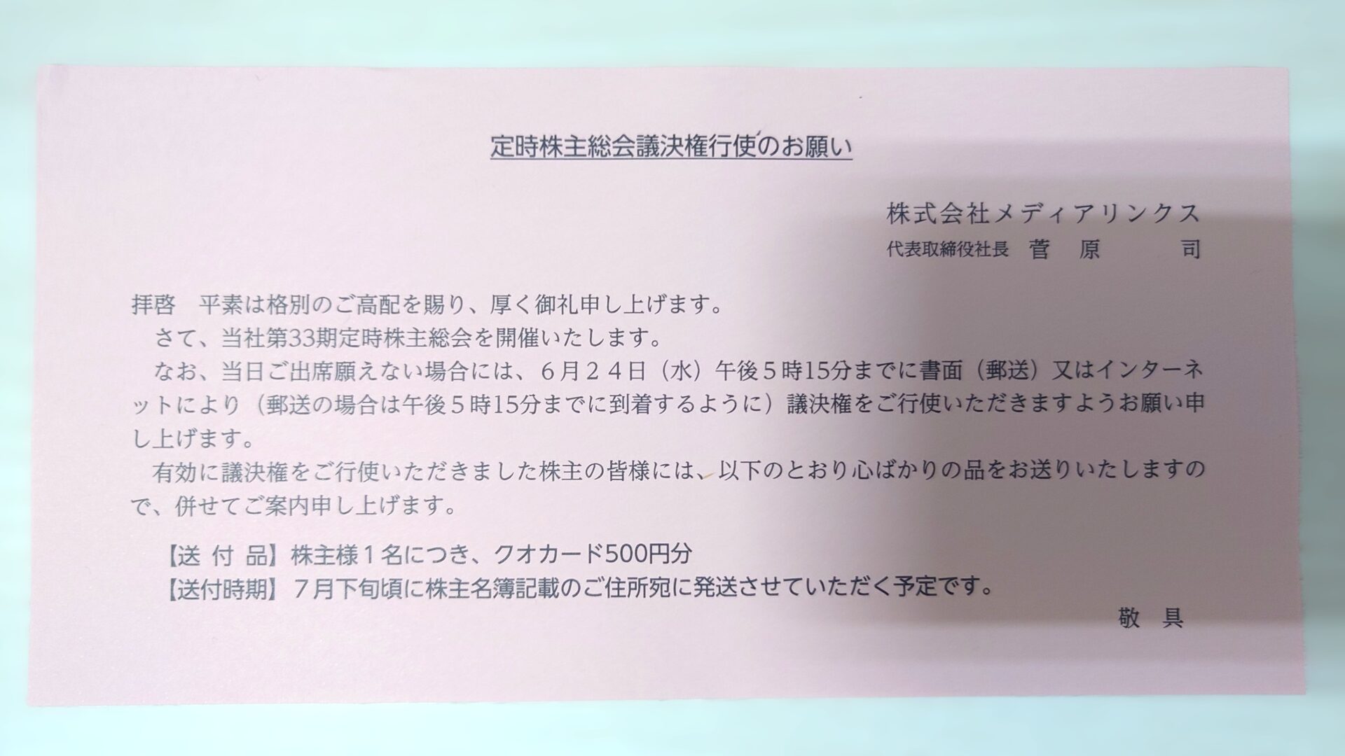 メディアリンクスから定時株主総会議決権行使のお願い2606