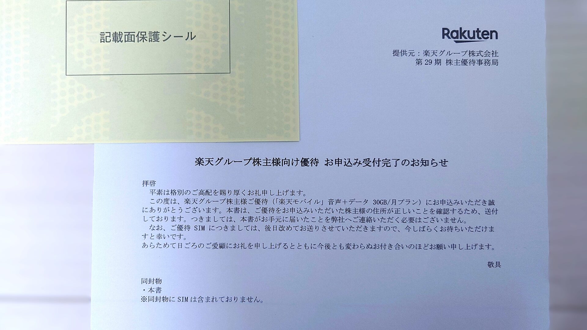 楽天株主優待2512 未成年申込 転送不要郵便の中身