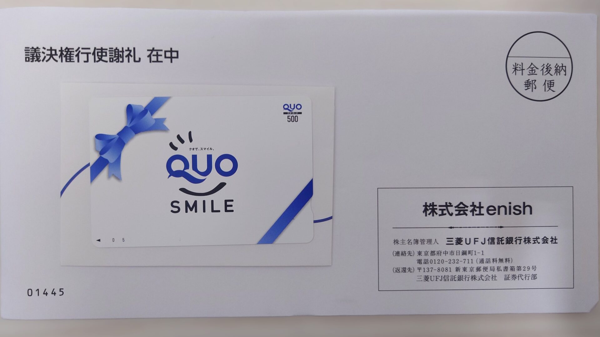 enish2606臨時総会御礼QUOカード到着1