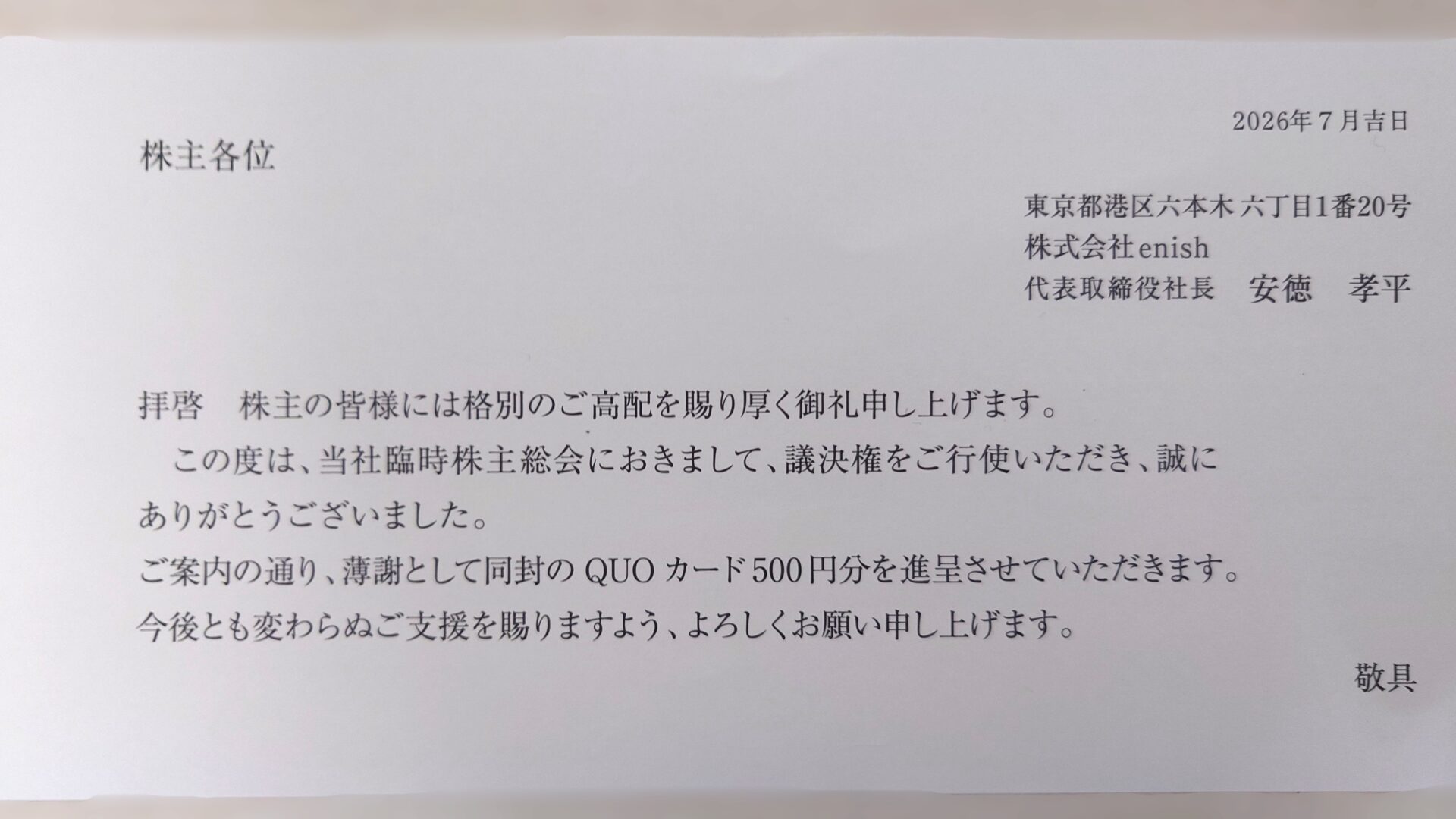 enish2606臨時総会御礼QUOカード到着2