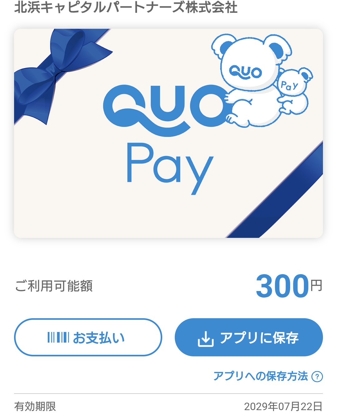 北浜CP2606定時総会御礼QUOカード到着1