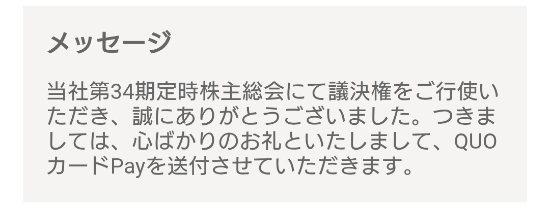 北浜CP2606定時総会御礼QUOカード到着2