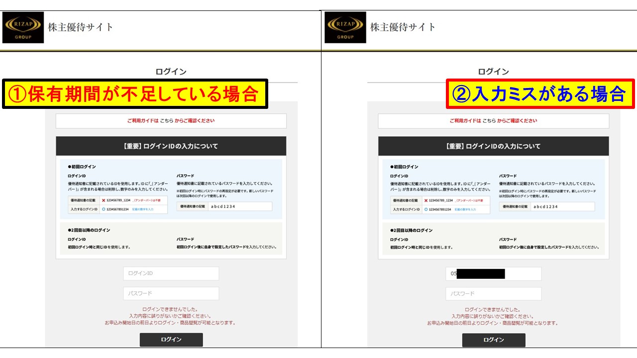 RIZAP優待エラー挙動 保有期間不足と入力ミス