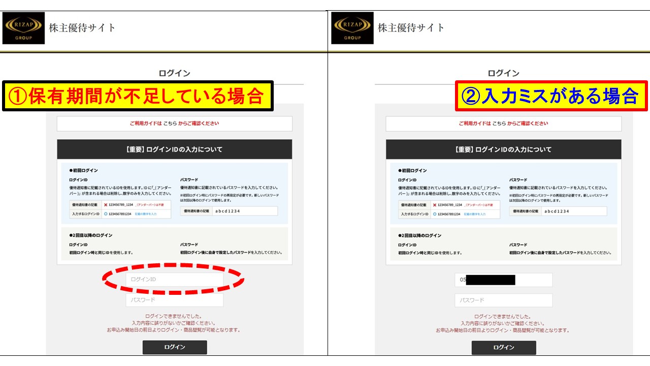 RIZAP優待エラー挙動 入力したIDが消えるかどうかの差がある