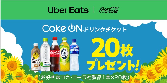 UberEatsキャンペーン中2026年7月