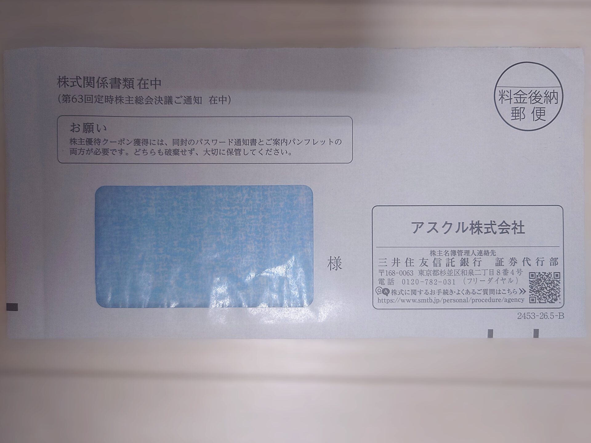アスクル優待クーポン郵送封筒2605