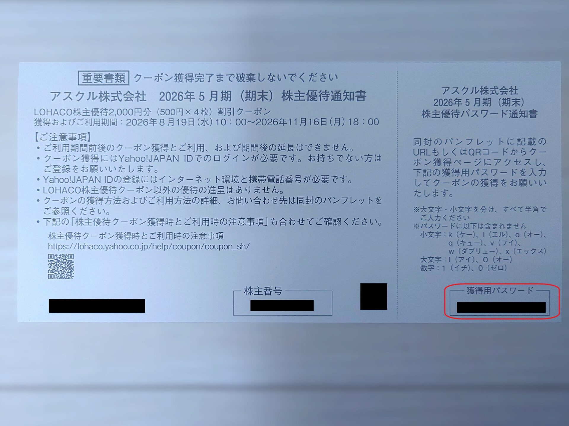 アスクル2026年5月期株主優待獲得パスワード記載部分