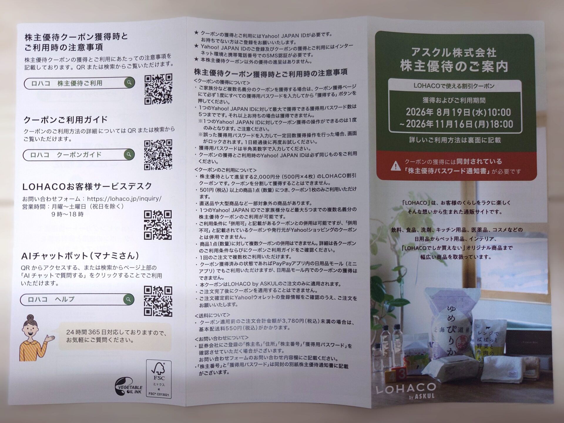 アスクル株主優待ヘルプページの案内