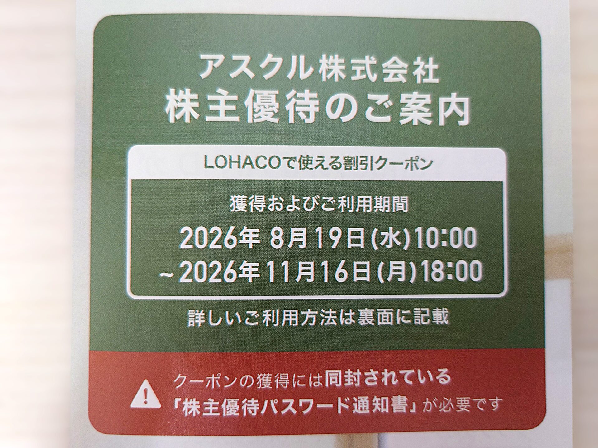 アスクル株主優待の案内2026年5月期