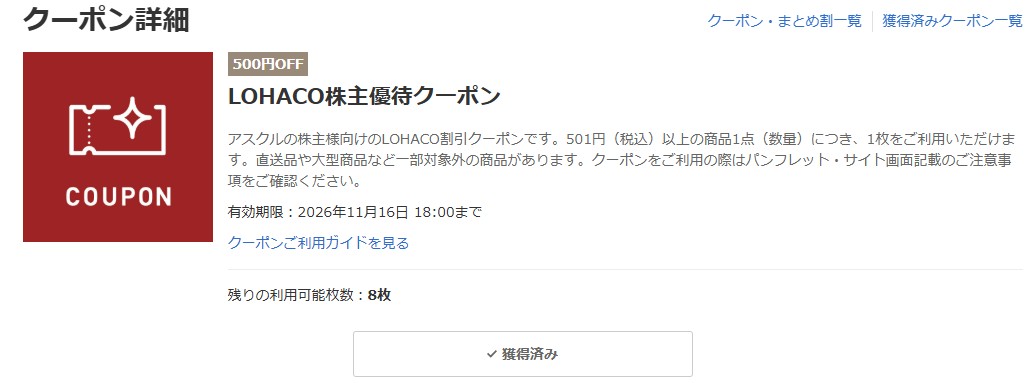 アスクルクーポン獲得結果(2605期)