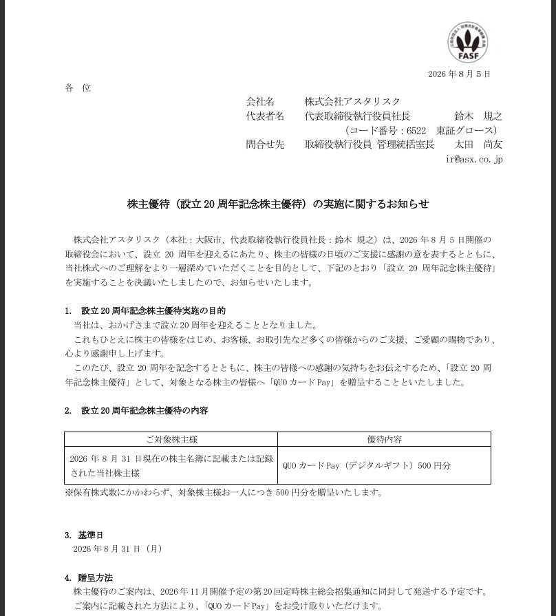 アスタリスク「株主優待(設立20周年記念株主優待)の実施に関するお知らせ」