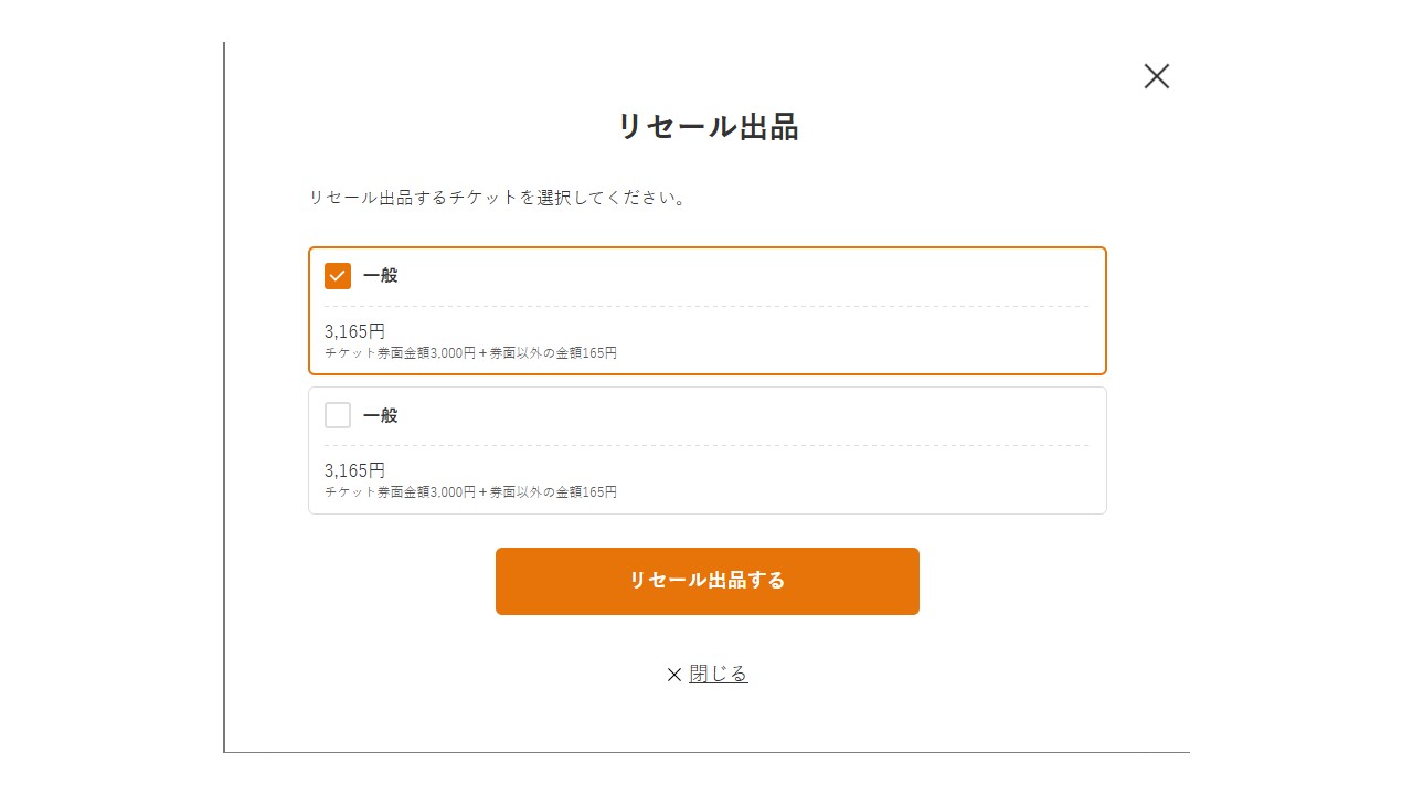 リセールチケットの一部だけリセールも可能