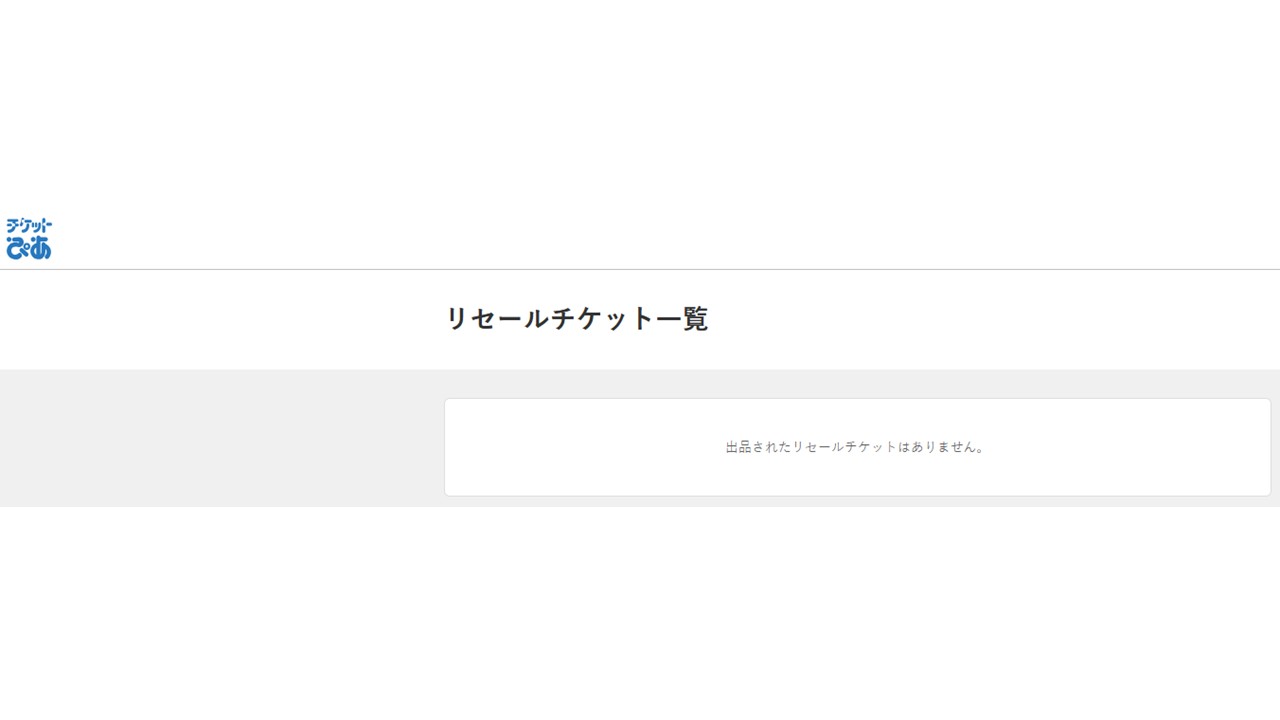 リセール会場 在庫なし表示