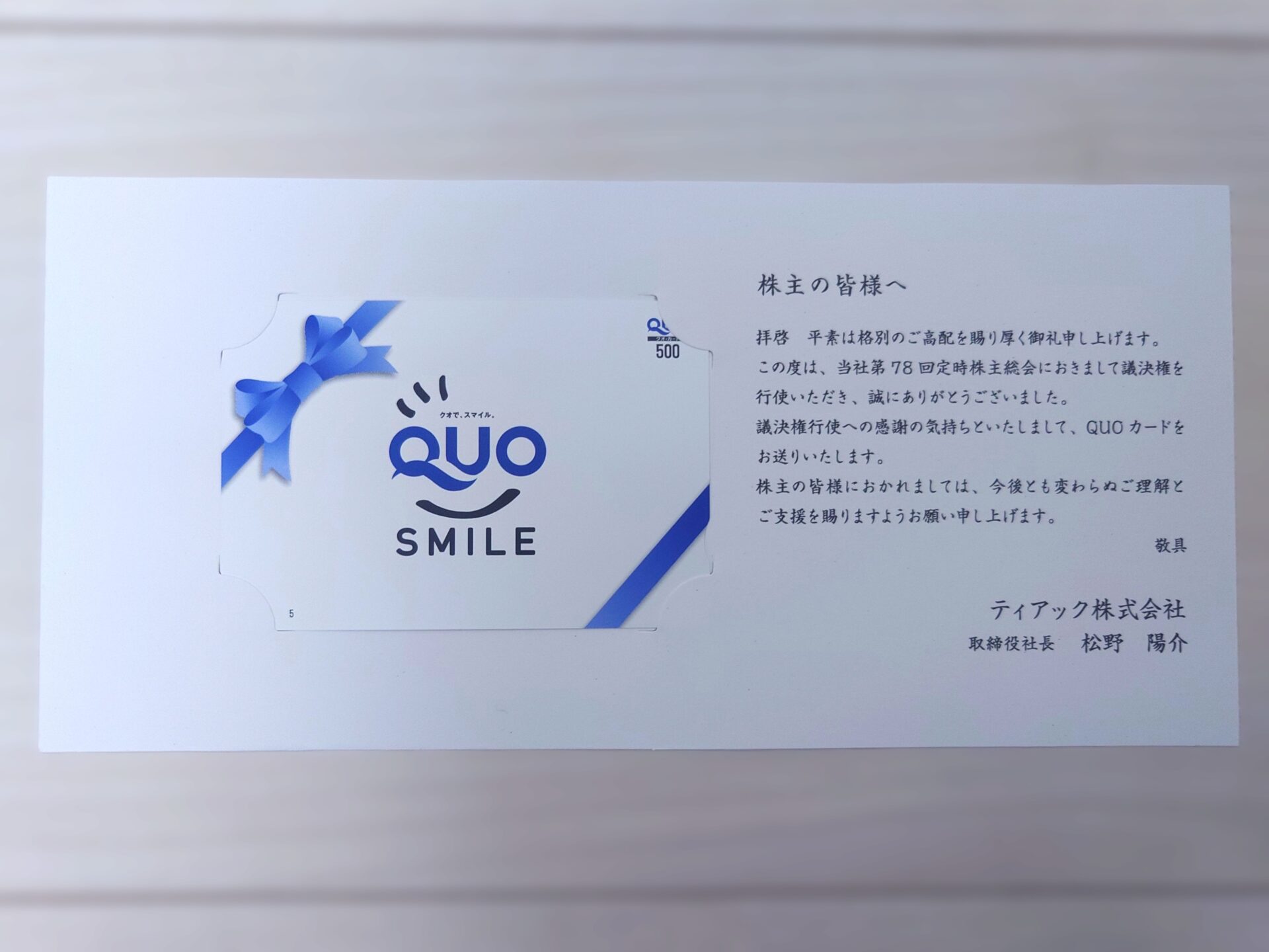 ティアック2606定時総会御礼QUOカード到着