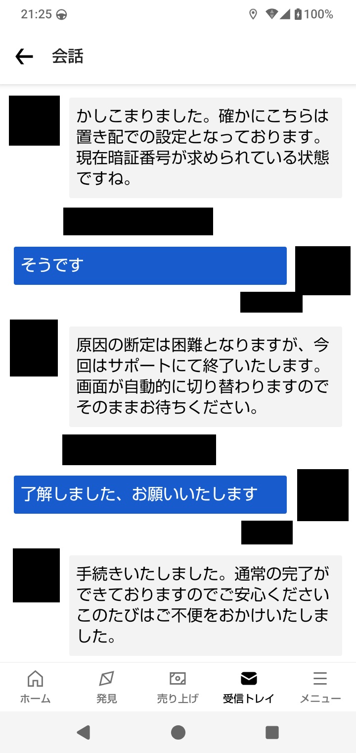 Uber置き配暗証案件をサポート問合わせ