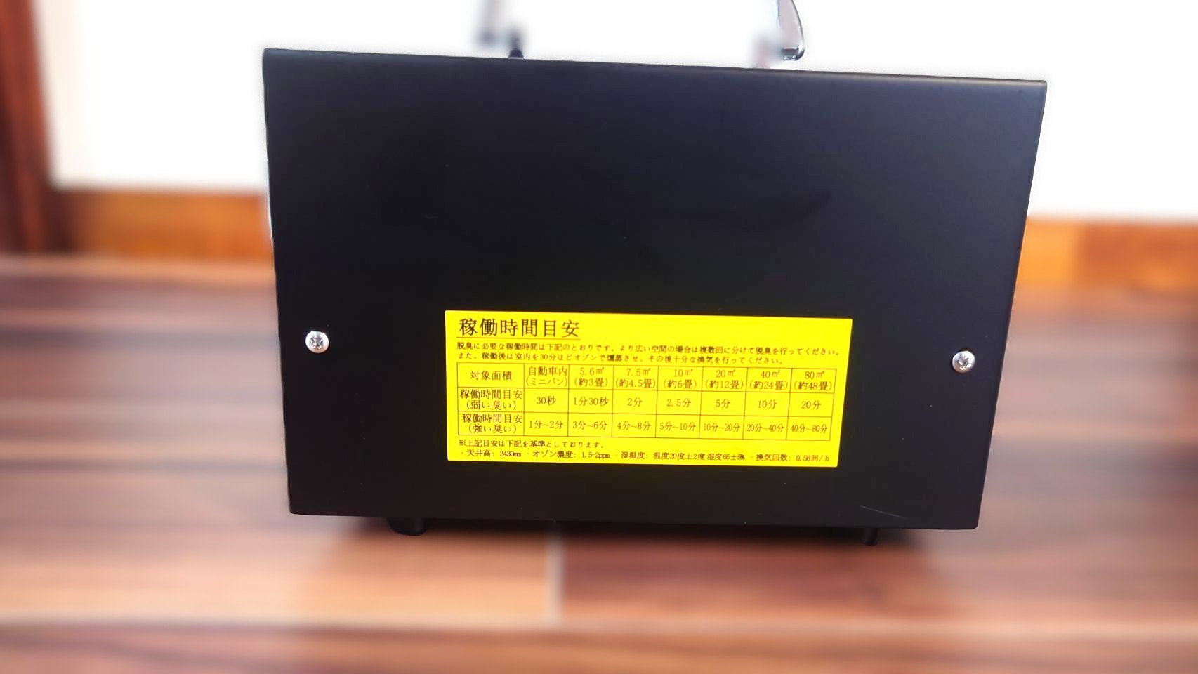 オゾン脱臭機 稼働時間目安