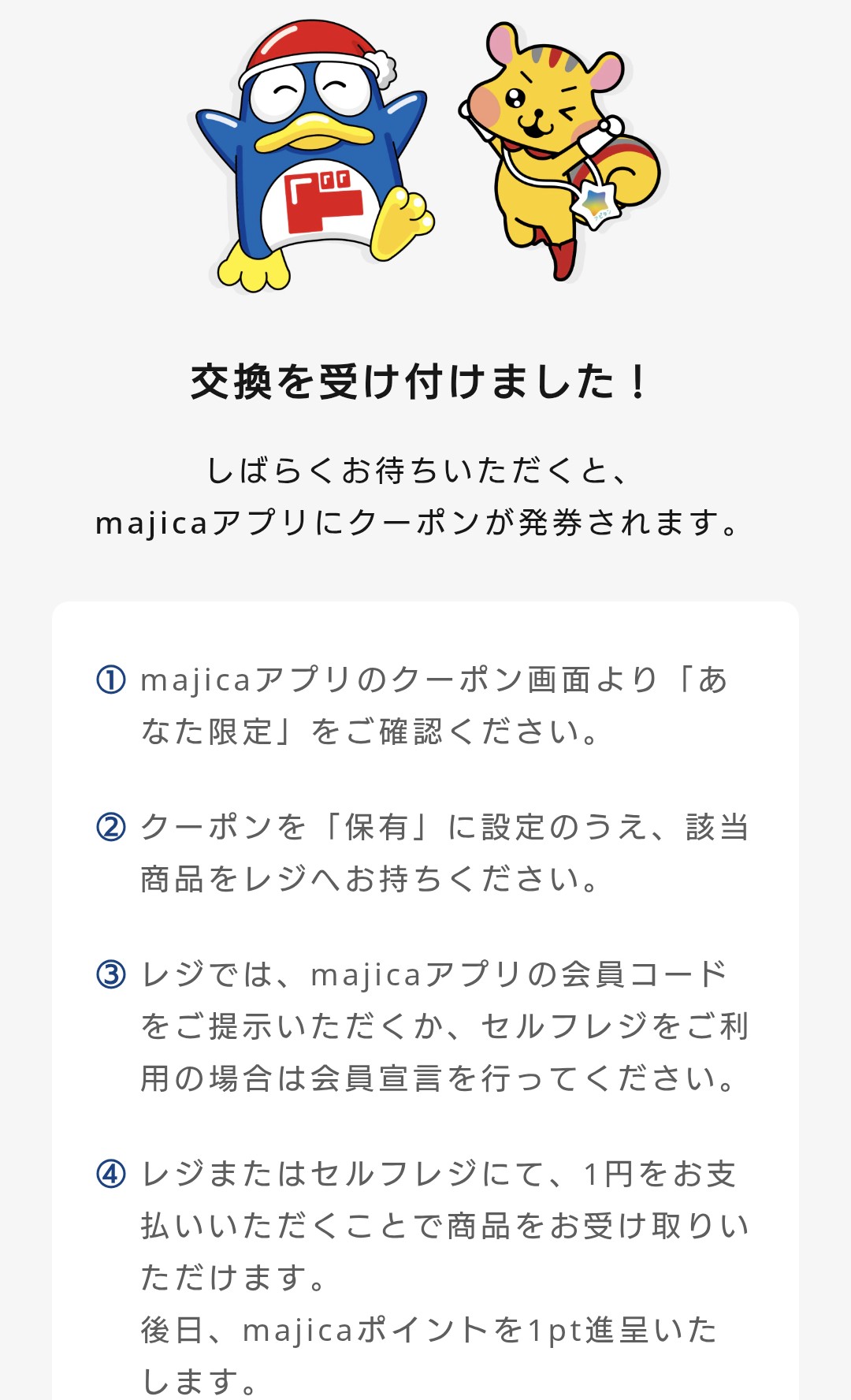 交換を受け付けました!の表示から20分掛かった