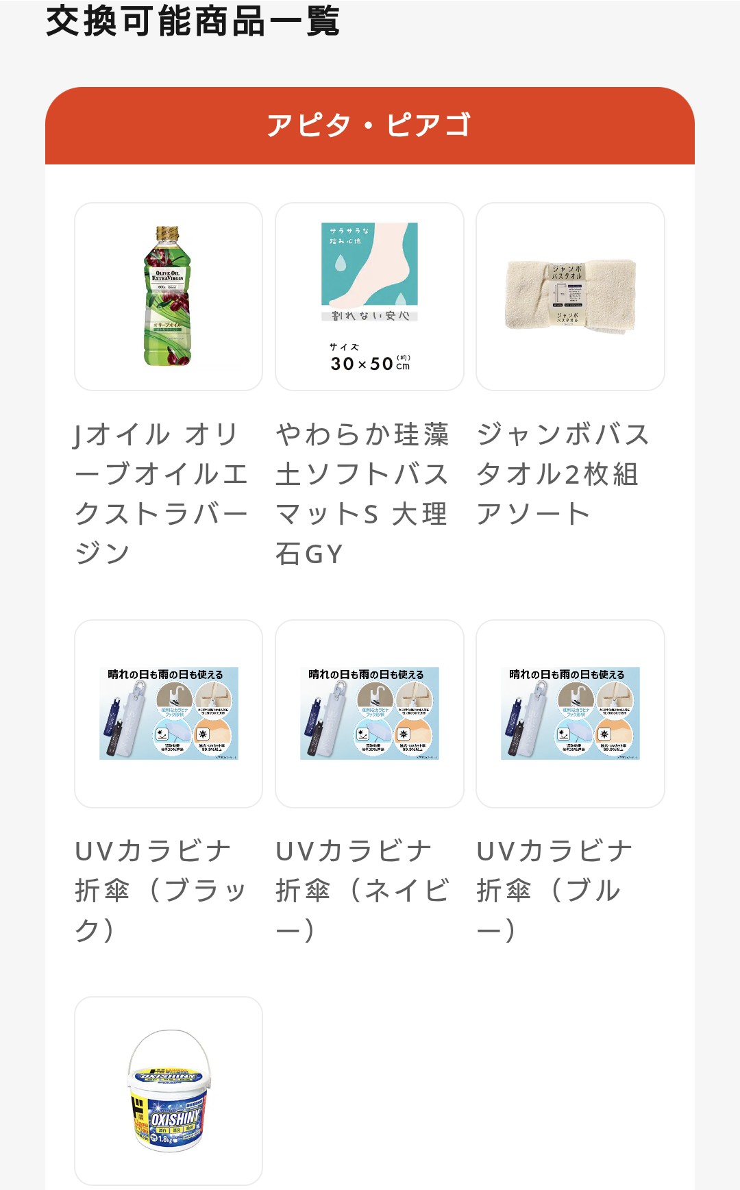 アピタ/ピアゴ50個コースの例