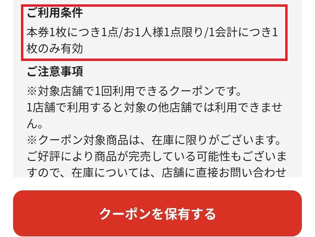 クーポン利用条件 1会計につき1枚