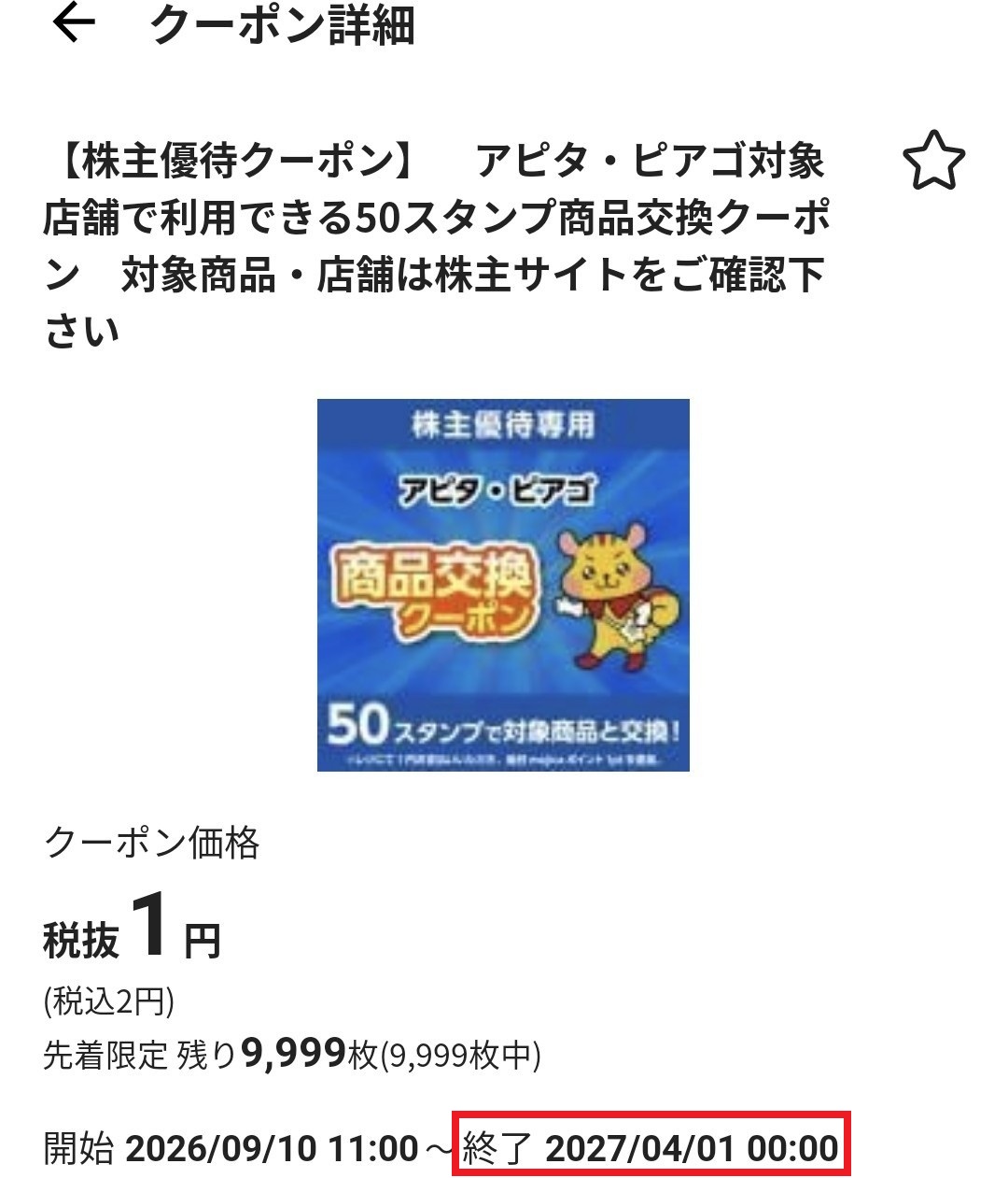 クーポンは27年3月末まで有効