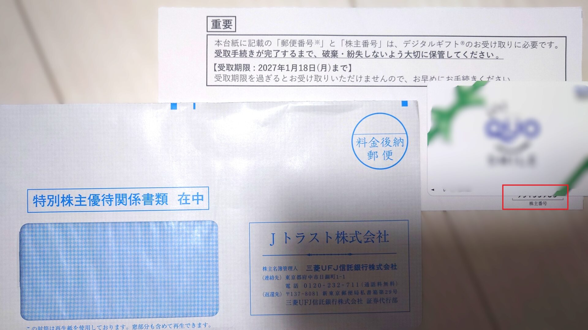 Jトラスト特別株主優待 株主番号の記載場所
