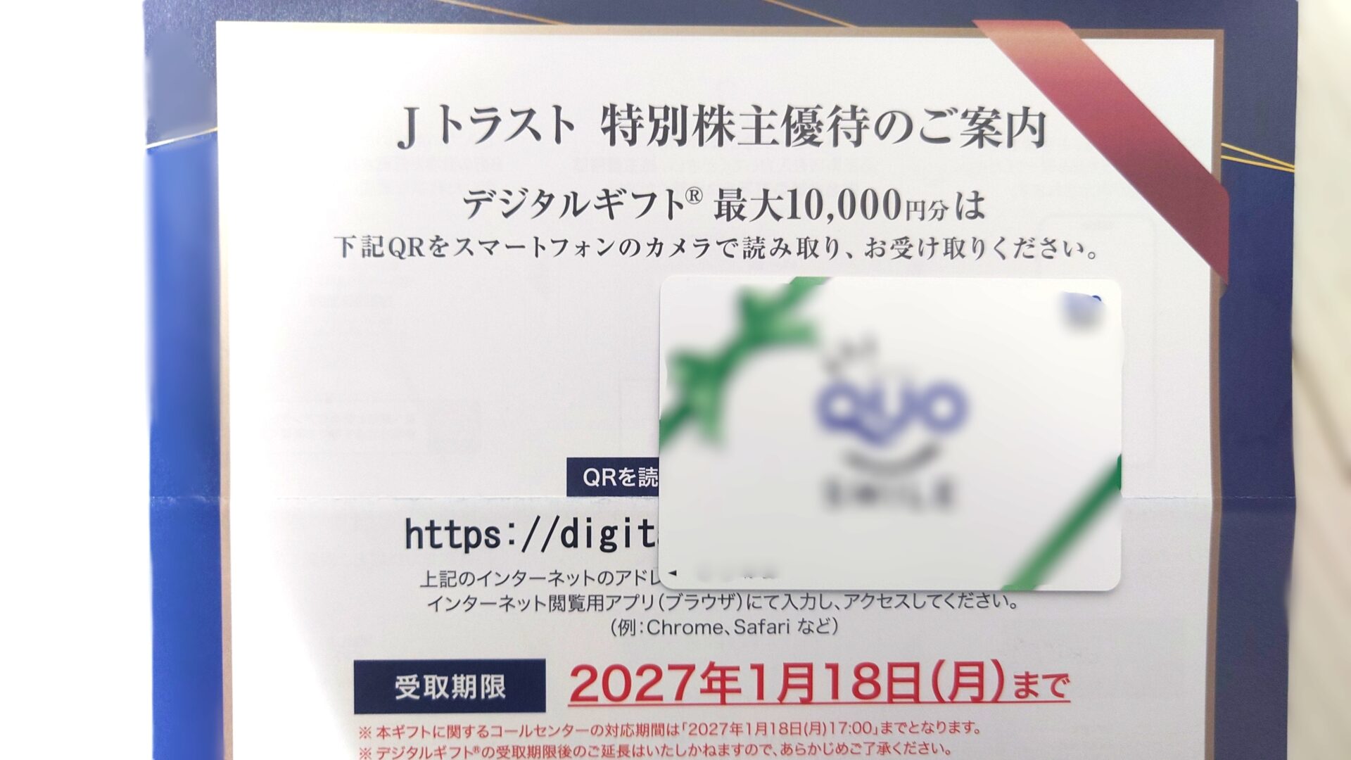Jトラスト特別株主優待デジギフが到着