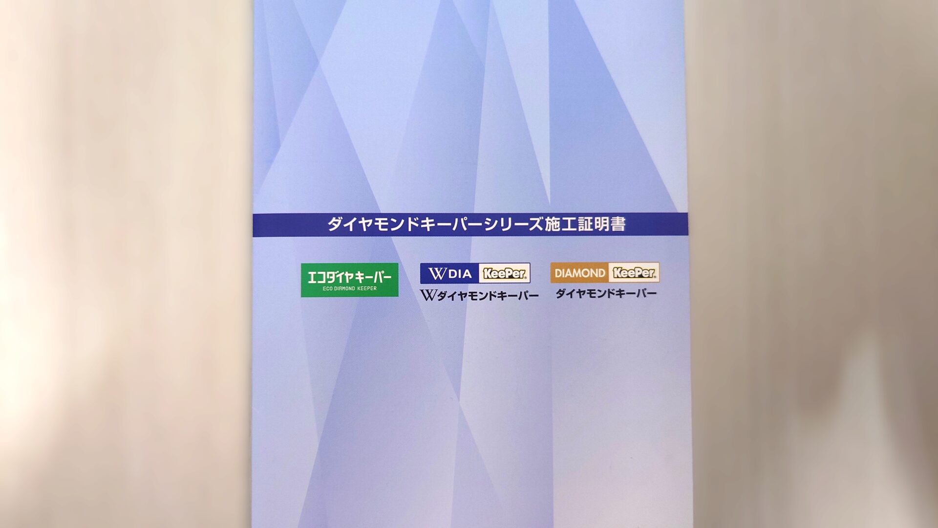 ダイヤモンドキーパー施工証明書