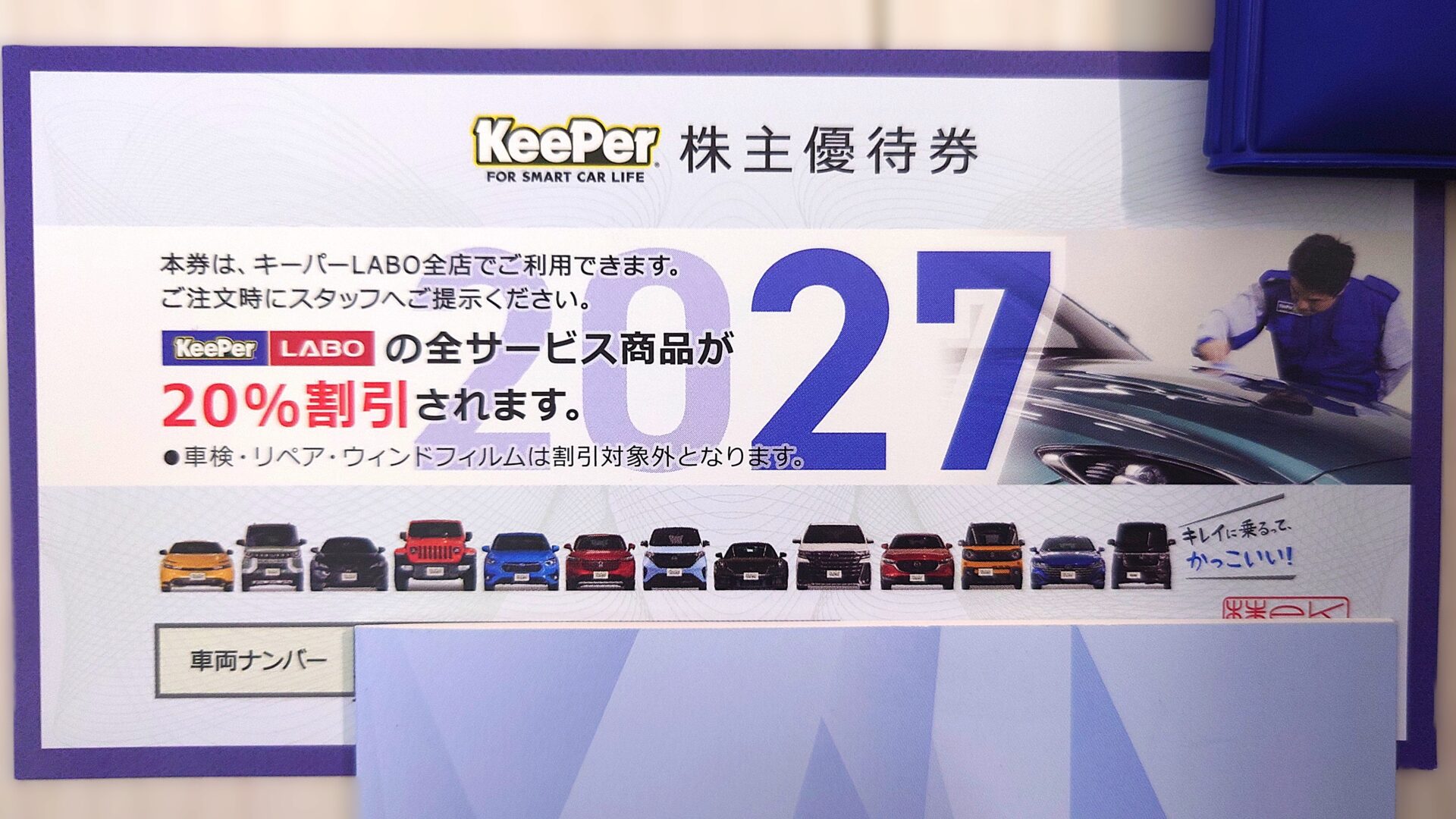 KeePer技研 株主優待券2027